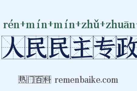 人民民主专政是什么意思的图片